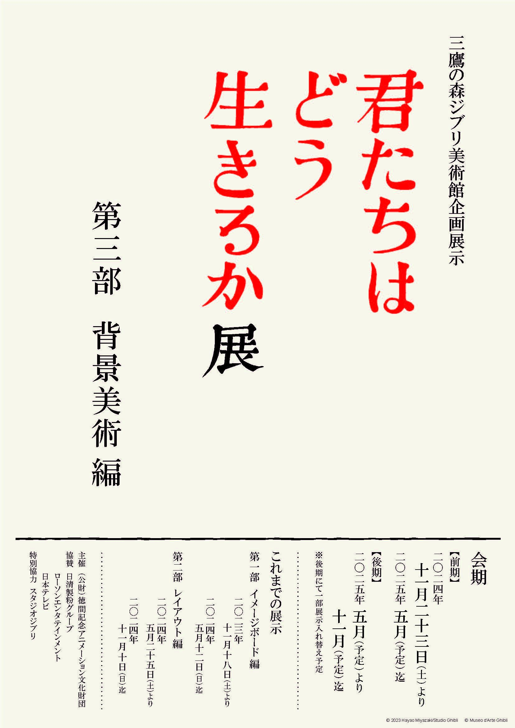 三鷹の森ジブリ美術館企画展示「君たちはどう生きるか」展　第三部 背景美術編 ポスター